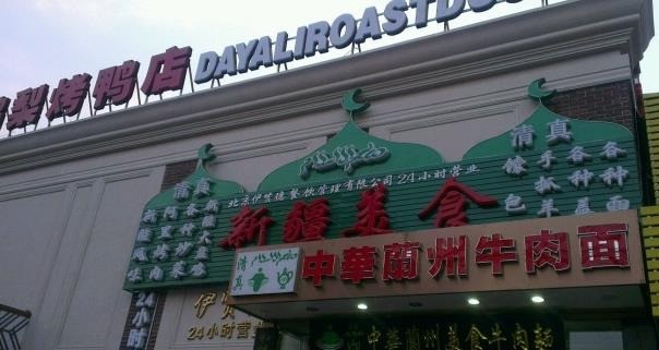 伊贤德中华兰州牛肉面